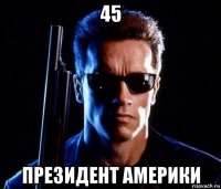 45 президент америки