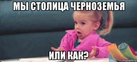 мы столица черноземья или как?