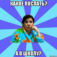 какое поспать? а в школу?