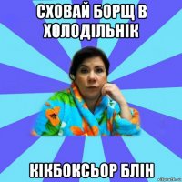 сховай борщ в холодільнік кікбоксьор блін