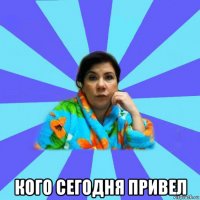  кого сегодня привел