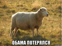  обама потерялся