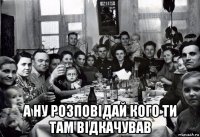  а ну розповідай кого ти там відкачував