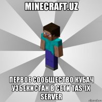 minecraft.uz первое сообщество кубач узбекистан в сети tas-ix server