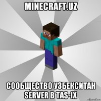 minecraft.uz сообщество узбекситан server в tas-ix