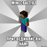 minecraft.uz присоединяйся к нам!