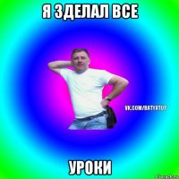 я зделал все уроки