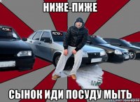 ниже-пиже сынок иди посуду мыть