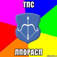 тпс лпорасп