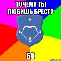 почему ты любишь брест? бо