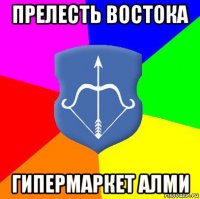 прелесть востока гипермаркет алми