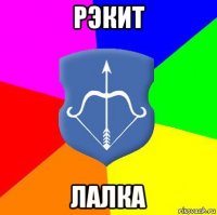 рэкит лалка