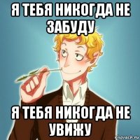 я тебя никогда не забуду я тебя никогда не увижу