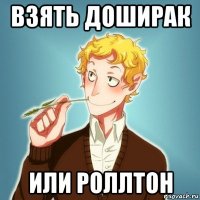 взять доширак или роллтон