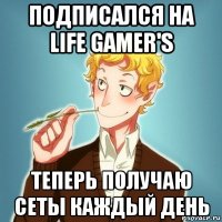 подписался на life gamer's теперь получаю сеты каждый день