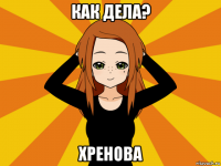 как дела? хренова