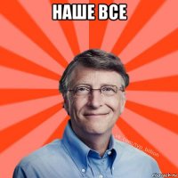 наше все 