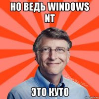 но ведь windows nt это куто