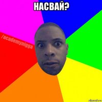 насвай? 