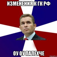 изменения к гк рф оу оу палехче