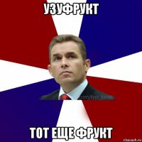 узуфрукт тот еще фрукт