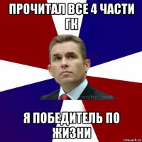 прочитал все 4 части гк я победитель по жизни