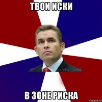 твои иски в зоне риска