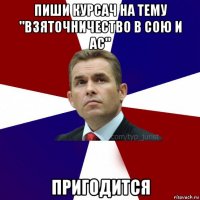 пиши курсач на тему "взяточничество в сою и ас" пригодится