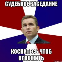 судебное заседание коснитесь чтоб отложить