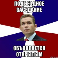 подъездное заседание объявляется открытым