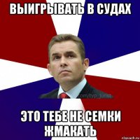 выигрывать в судах это тебе не семки жмакать