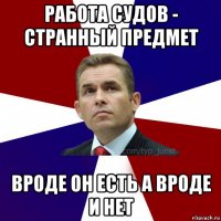 работа судов - странный предмет вроде он есть а вроде и нет