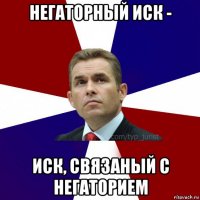 негаторный иск - иск, связаный с негаторием