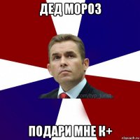 дед мороз подари мне к+