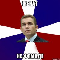 женат на фемиде