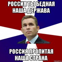 россия ты бедная наша держава россия пропитая наша страна