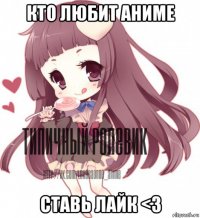 кто любит аниме ставь лайк <3