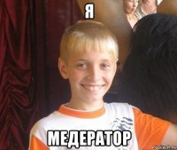 я медератор