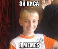 эй киса я мемеs