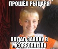 прошёл рыцаря подал заявку в mcorporation