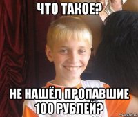 что такое? не нашёл пропавшие 100 рублей?