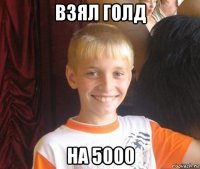 взял голд на 5000