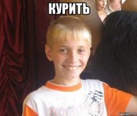 курить 