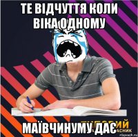 те відчуття коли віка одному маївчинуму дає