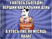 у когось сьогодні перший навчальний день а хтось уже як місяць пахає