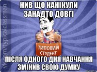 нив що канікули занадто довгі після одного дня навчання змінив свою думку