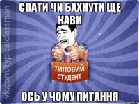 спати чи бахнути ще кави ось у чому питання
