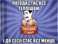 погода стає все теплішою і до сесії стає все менше