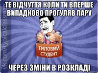 те відчуття коли ти вперше випадково прогуляв пару через зміни в розкладі