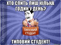 хто спить лиш кілька годин у день? типовий студент!